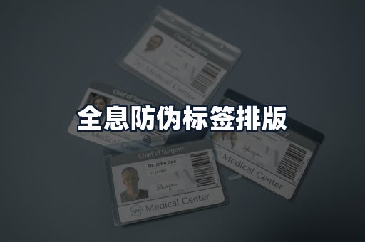全息防伪标签排版